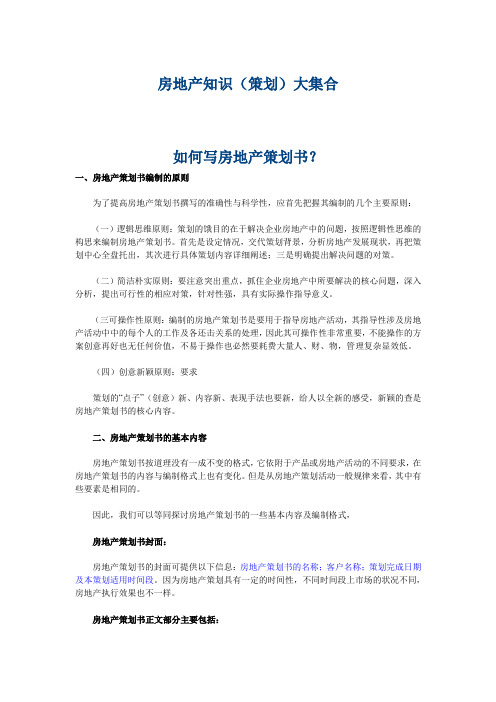 【房地产策划方案】房地产知识(策划)大集合