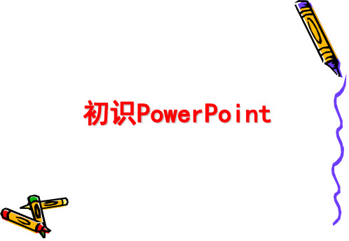 初识PowerPoint