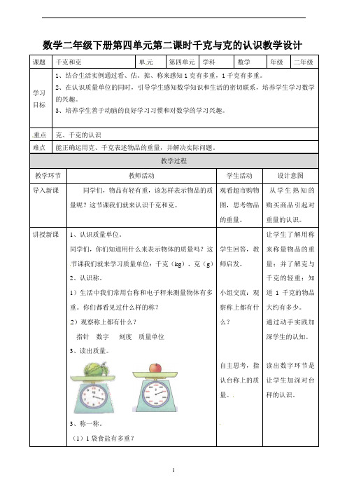 冀教版二年级下册数学《 认识千克和克 》教案