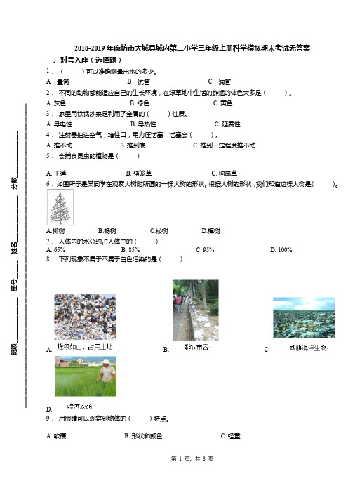 2018-2019年廊坊市大城县城内第二小学三年级上册科学模拟期末考试无答案