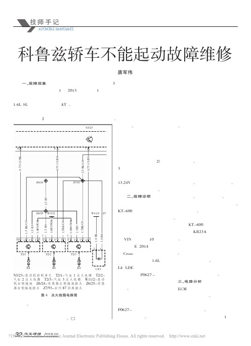 科鲁兹轿车不能起动故障维修