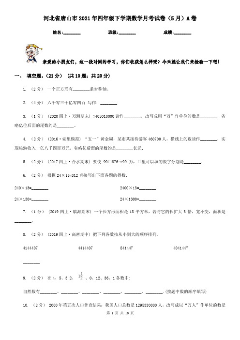 河北省唐山市2021年四年级下学期数学月考试卷(5月)A卷