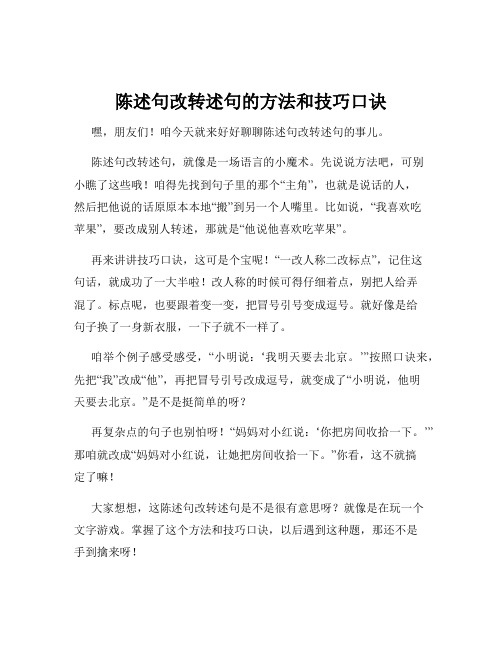 陈述句改转述句的方法和技巧口诀