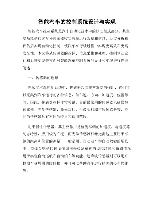 智能汽车的控制系统设计与实现