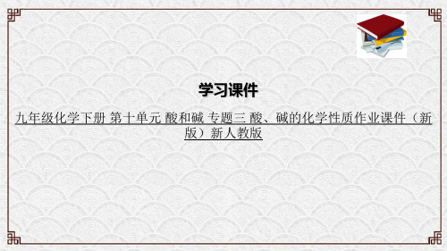 九年级化学下册 第十单元 酸和碱 专题三 酸、碱的化学性质作业课件(新版)新人教版