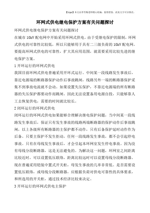 环网式供电继电保护方案有关问题探讨