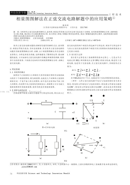 相量图图解法在正弦交流电路解题中的应用策略