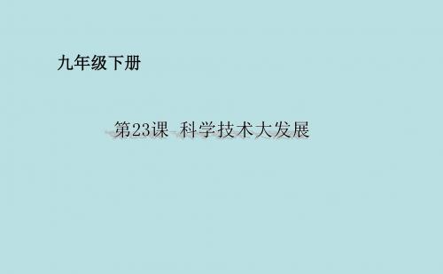 【初中历史】科学技术大发展ppt3 华东师大版