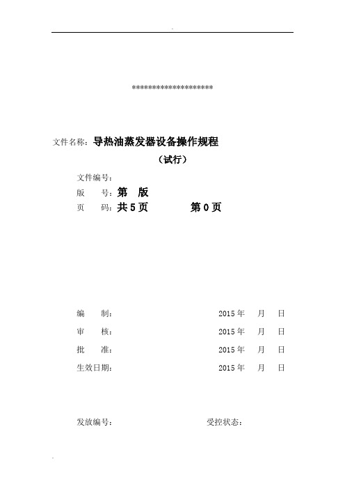 导热油蒸发器设备操作规程