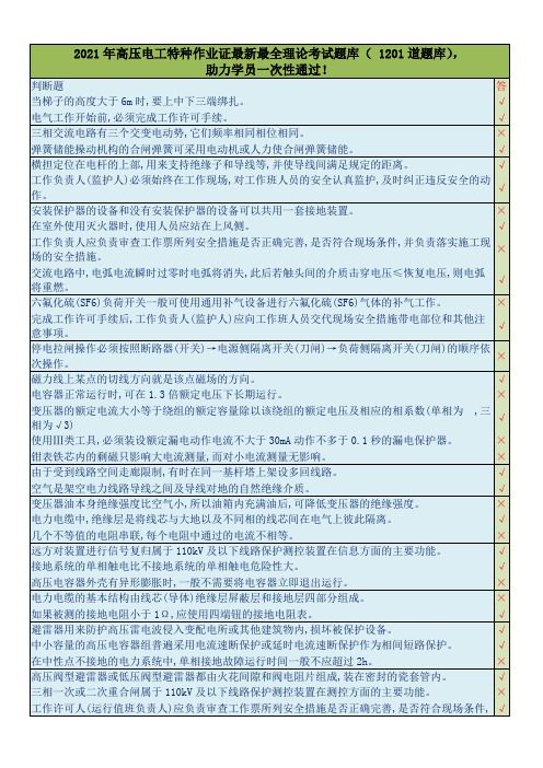 2021年高压电工特种作业证最新最全理论考试题库( 1201道题库),助力学员一次性通过!