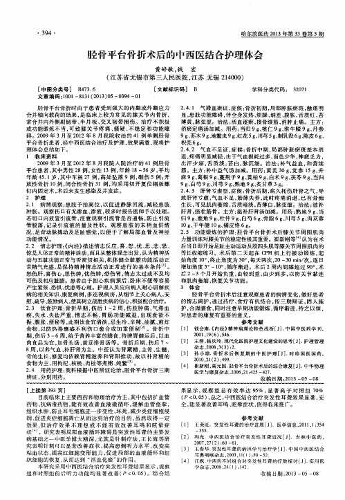胫骨平台骨折术后的中西医结合护理体会