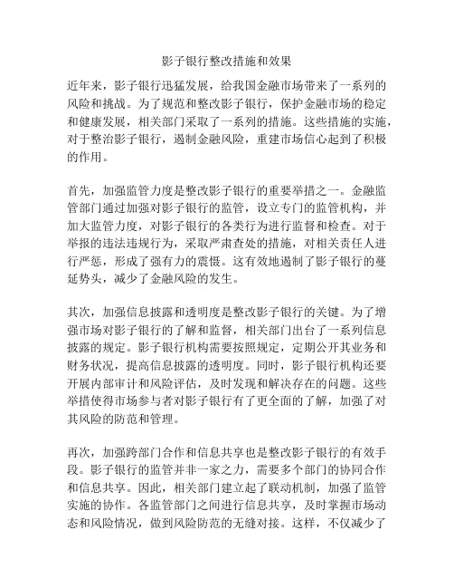 影子银行整改措施和效果