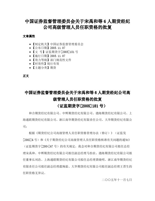 中国证券监督管理委员会关于宋禹和等6人期货经纪公司高级管理人员任职资格的批复