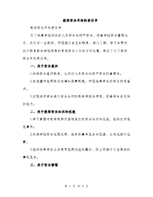 教师安全目标的责任书（三篇）