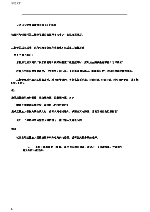 自动化专业面试最常见的16个问题