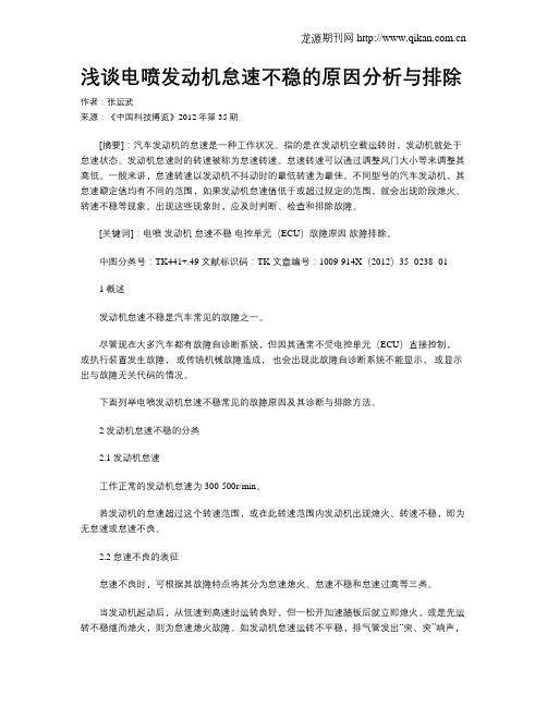 浅谈电喷发动机怠速不稳的原因分析与排除