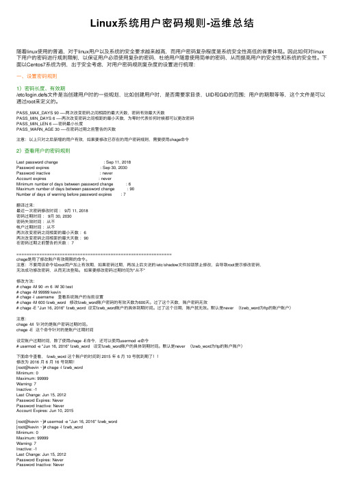 Linux系统用户密码规则-运维总结