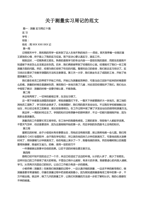 关于测量实习周记的范文