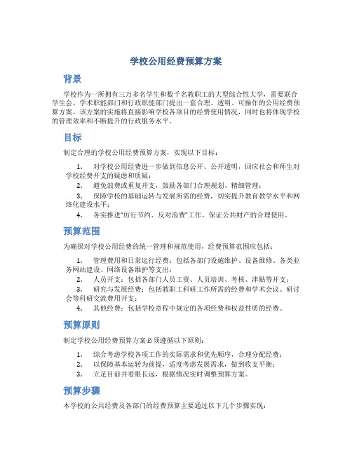 学校公用经费预算方案