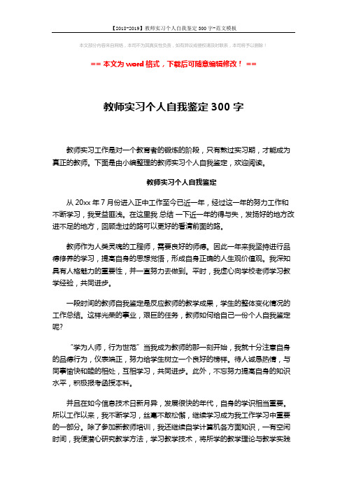 【2018-2019】教师实习个人自我鉴定300字-范文模板 (2页)