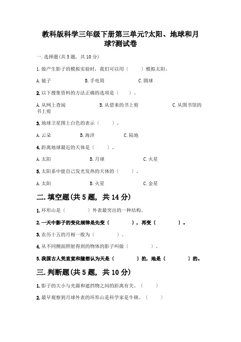 科学三年级下册第三单元《太阳、地球和月球》测试卷带完整答案【必刷】