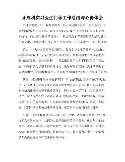 牙周科实习医生门诊工作总结与心得体会