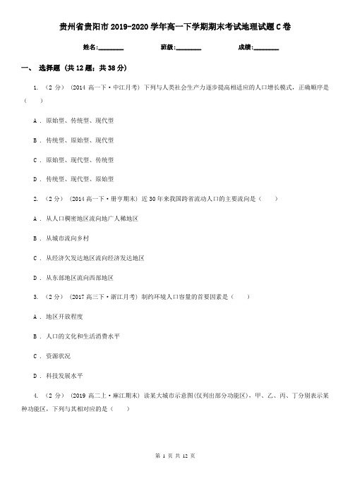 贵州省贵阳市2019-2020学年高一下学期期末考试地理试题C卷