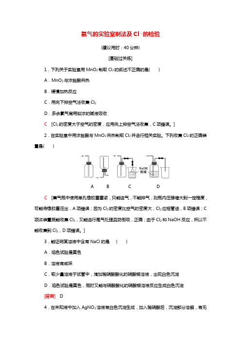 2021_2022学年新教材高中化学基础训练10氯气的实验室制法及Cl-的检验含解析新人教版必修1