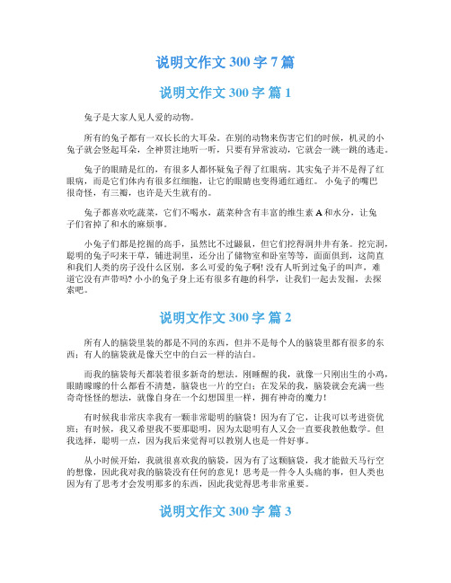 说明文作文300字7篇