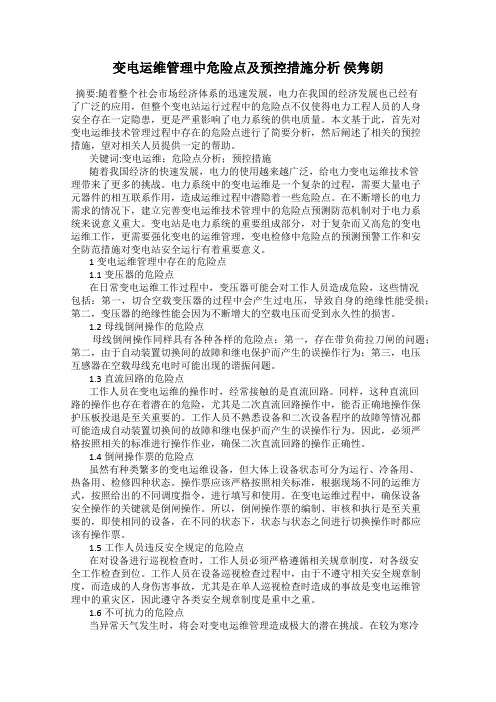 变电运维管理中危险点及预控措施分析 侯隽朗