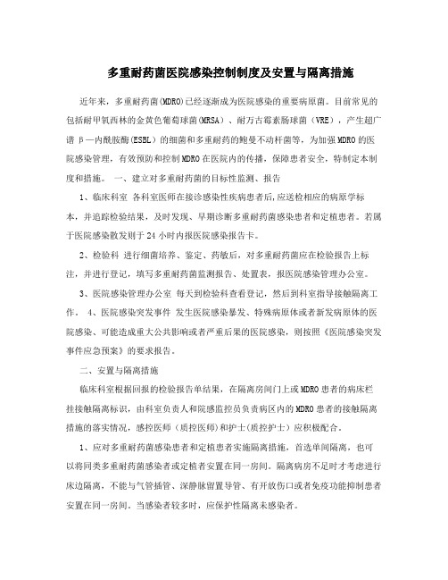 多重耐药菌医院感染控制制度及安置与隔离措施