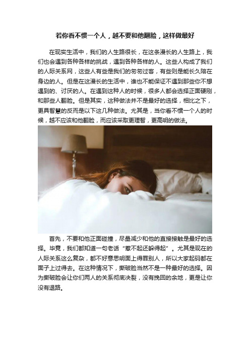 若你看不惯一个人，越不要和他翻脸，这样做最好