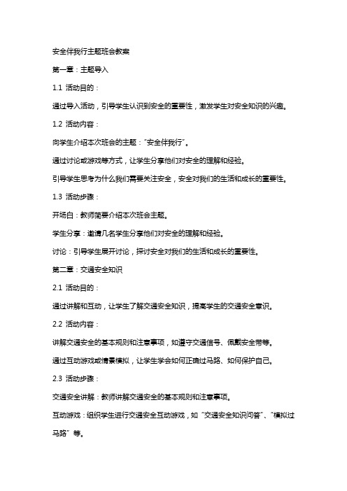 XX安全伴我行主题班会教案