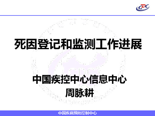 死因监测现状与未来