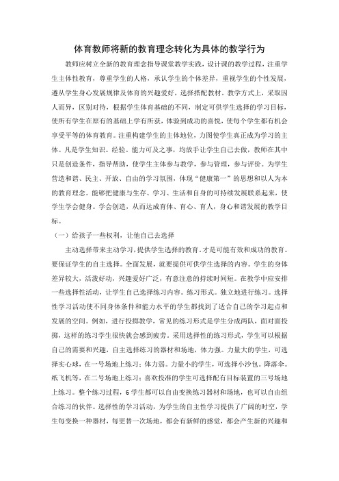 体育教师将新的教育理念转化为具体的教学行为