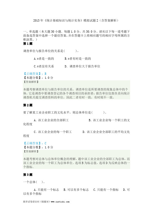 2014年《统计基础知识与统计实务》模拟试题2(含答案解析)