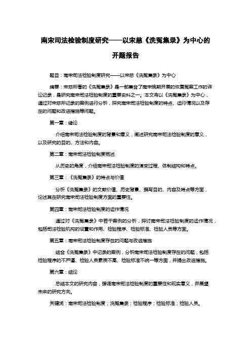 南宋司法检验制度研究——以宋慈《洗冤集录》为中心的开题报告