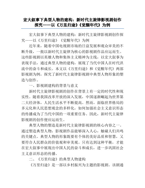 宏大叙事下典型人物的建构：新时代主旋律影视剧创作探究——以《万里归途》《觉醒年代》为例