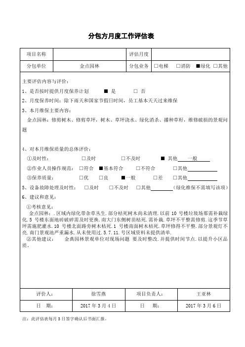 园林绿化工作评估表