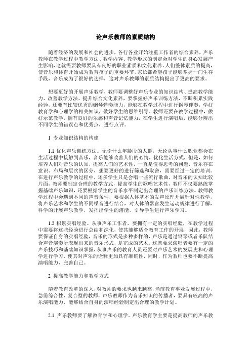 论声乐教师的素质结构