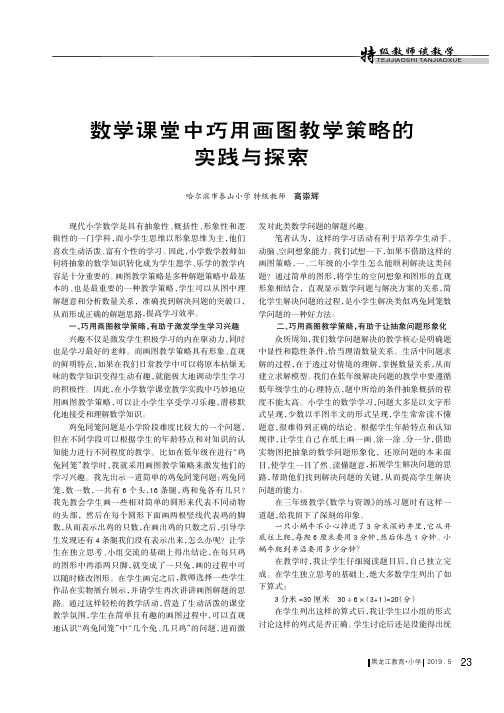 数学课堂中巧用画图教学策略的实践与探索