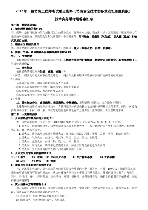 2017年一级消防工程师考试重点资料