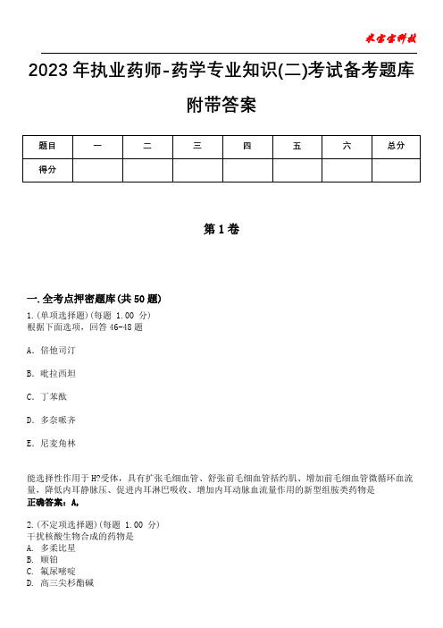 2023年执业药师-药学专业知识(二)考试备考题库附带答案1