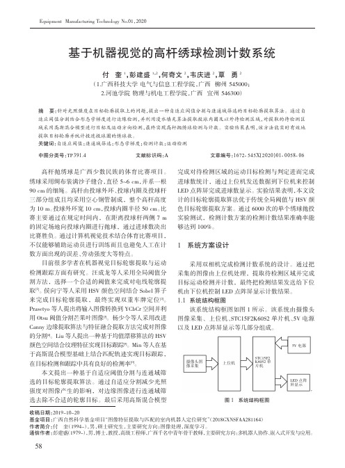 基于机器视觉的高杆绣球检测计数系统