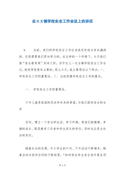 在XX镇学校安全工作会议上的讲话