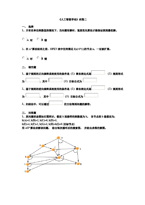 (完整word版)人工智能导论试卷二  (上海交大)