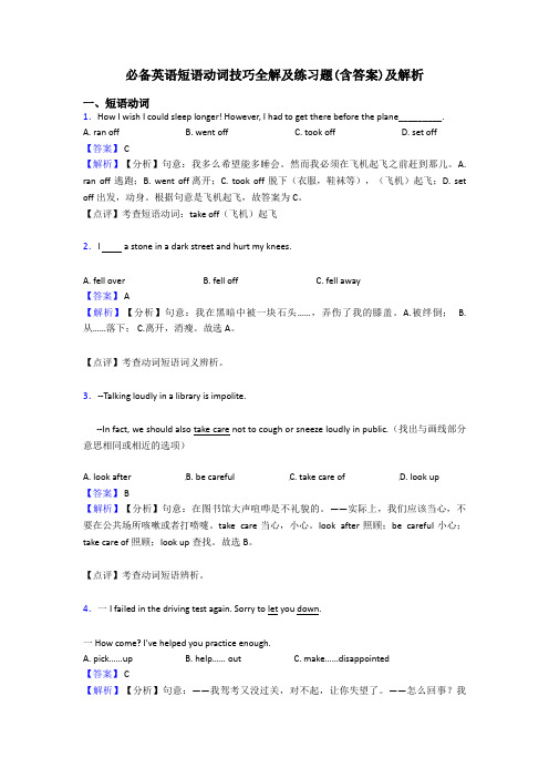 必备英语短语动词技巧全解及练习题(含答案)及解析
