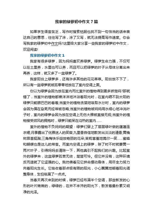 我家的绿萝初中作文7篇