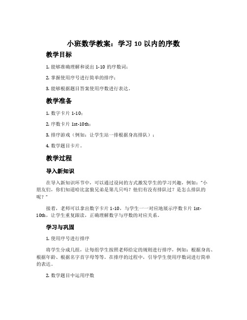 小班数学教案：学习10以内的序数