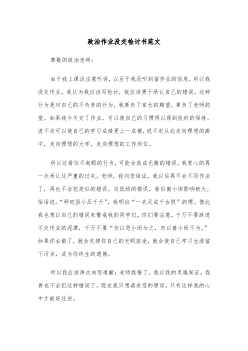 政治作业没交检讨书范文（2篇）